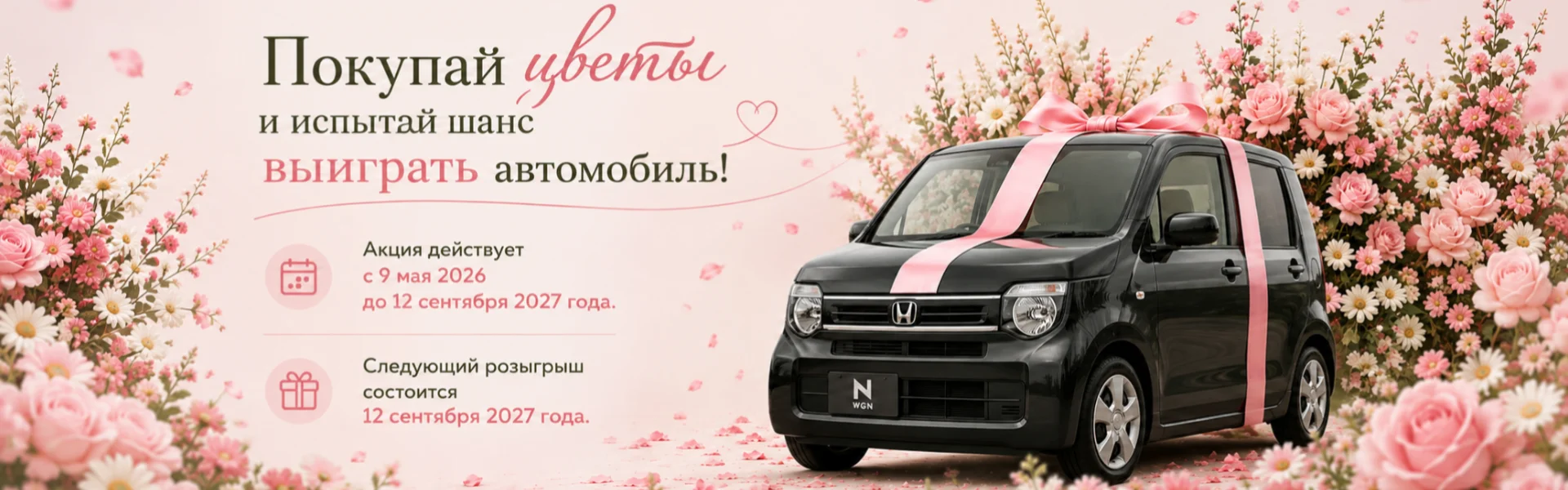 Покупай цветы<br>и испытай шанс выиграть автомобиль!