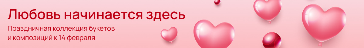 Купить цветы на 14 февраля в Абакане